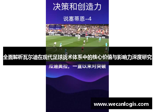 全面解析瓦尔迪在现代足球战术体系中的核心价值与影响力深度研究 全面解析瓦尔迪在现代足球战术体系中的核心价值与影响力深度研究