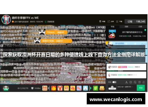 探索获取澳洲杯开赛日期的多种便捷线上线下查询方法全指南详解版