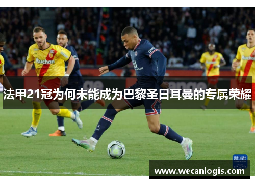 法甲21冠为何未能成为巴黎圣日耳曼的专属荣耀