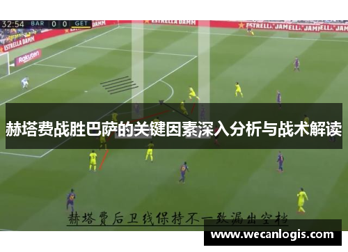 赫塔费战胜巴萨的关键因素深入分析与战术解读
