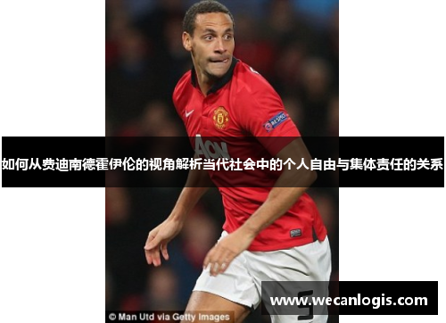 如何从费迪南德霍伊伦的视角解析当代社会中的个人自由与集体责任的关系