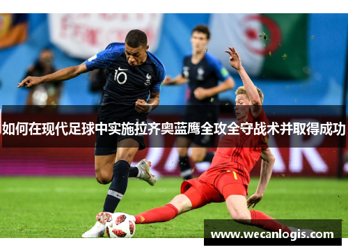 如何在现代足球中实施拉齐奥蓝鹰全攻全守战术并取得成功